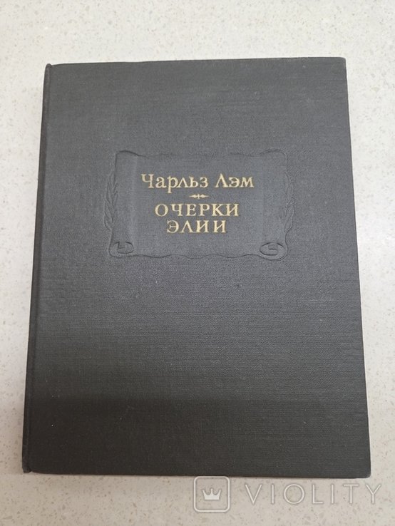 Ч. Лем. Очерки Элии