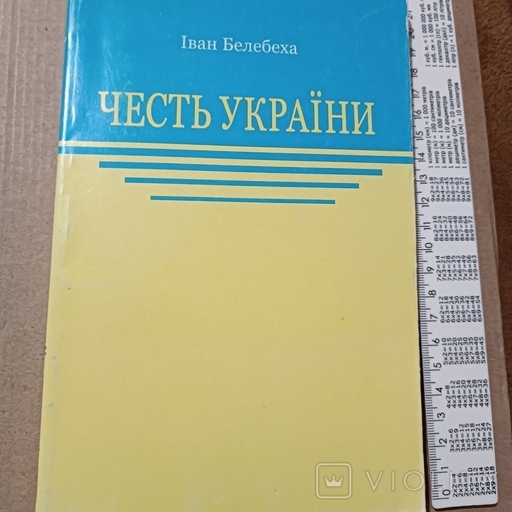 И. Белебеха. Честь Украины