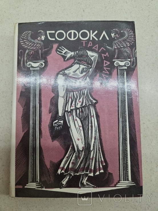 Софокл. Трагедия