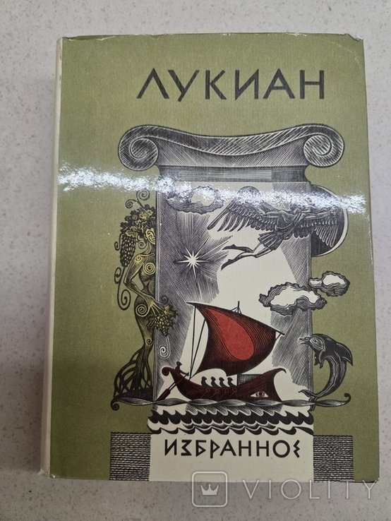 Лукиан. Избранное