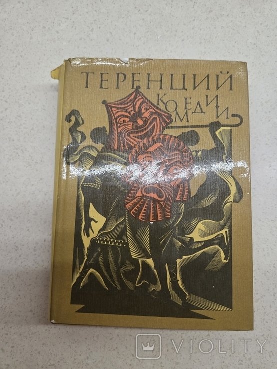 Теренций. Комедии