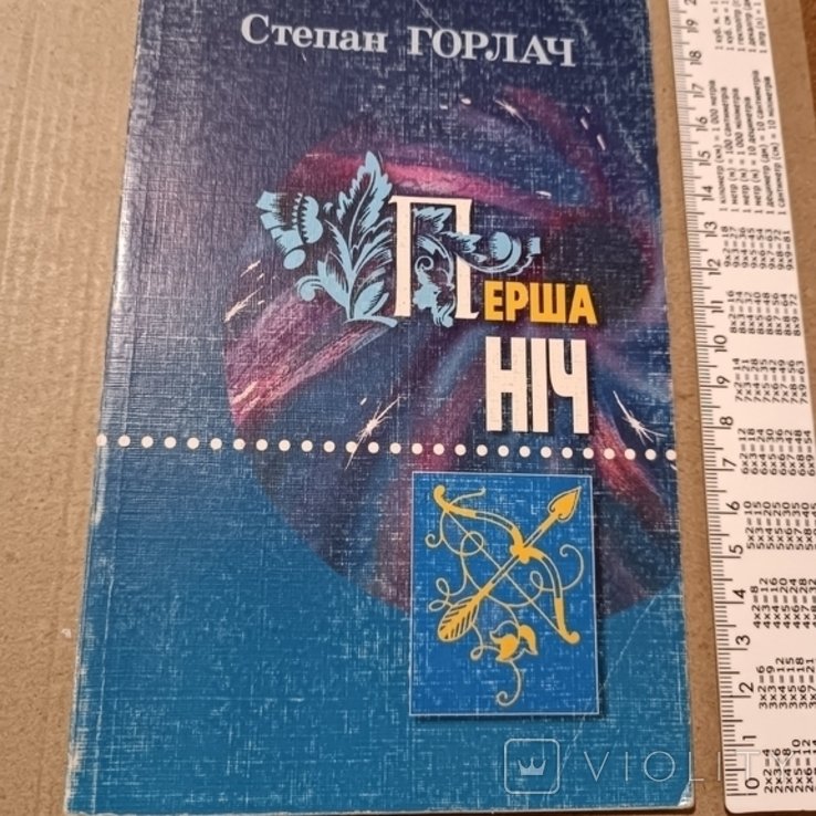 С. Горлач. Первая ночь