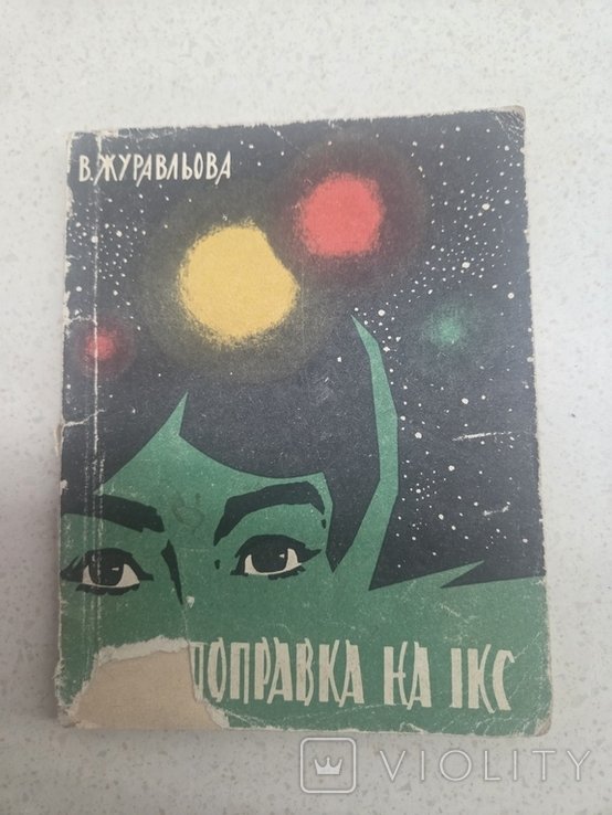 В. Журавльов. Поправка на икс