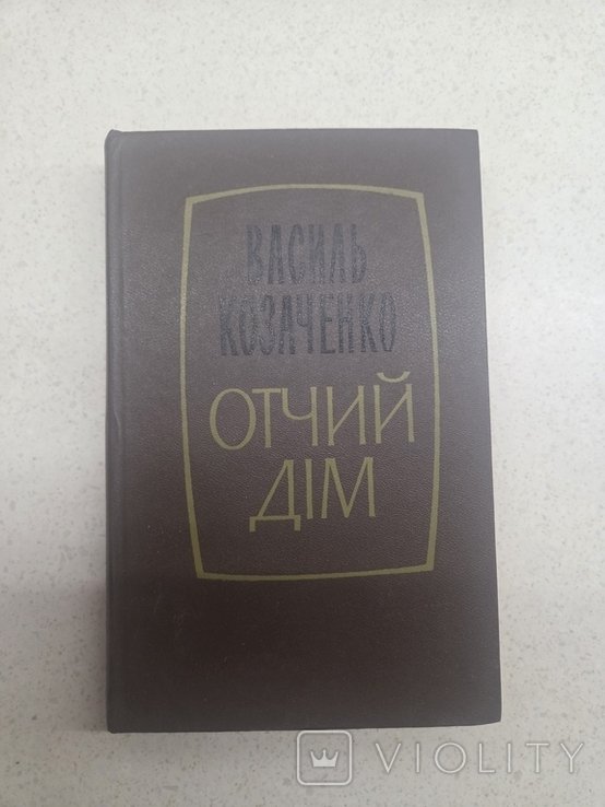 В. Козаченко. Отчий дом
