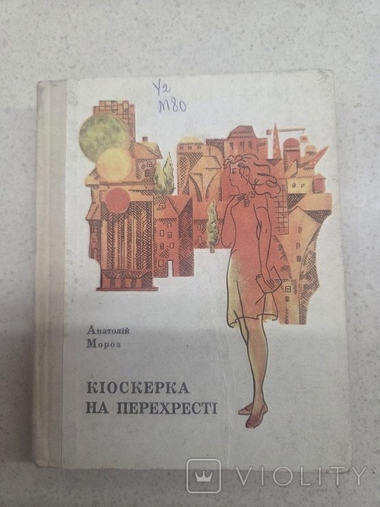 А. Мороз. Киоскерка на перекрестке
