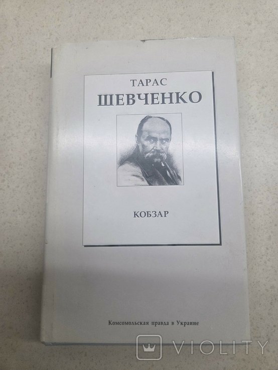 Т. Шевченко. Кобзарь. Том 5