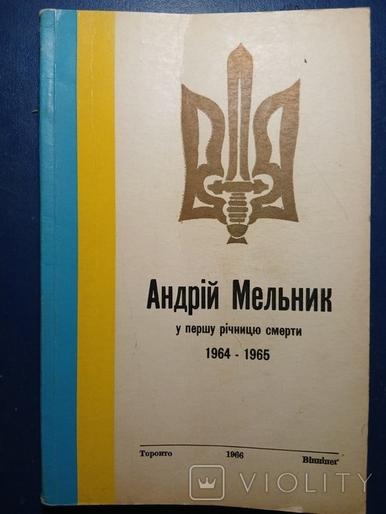 А. Мельник. Диаспора. АНДРЕЙ МЕЛЬНИК в первую годовщину смерти 19641965