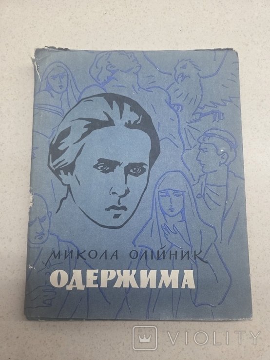 М. Олийник. Одержима