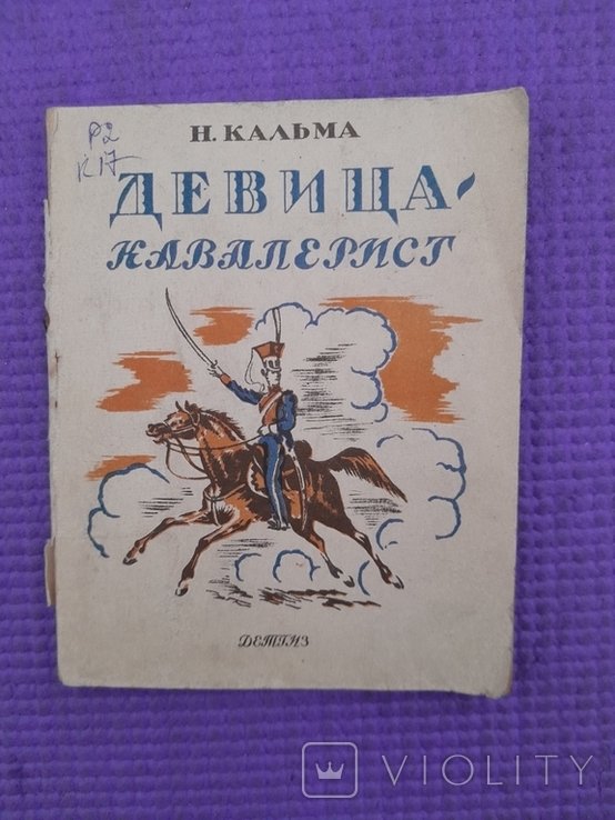 Н. Кальма. Девица кавалерист