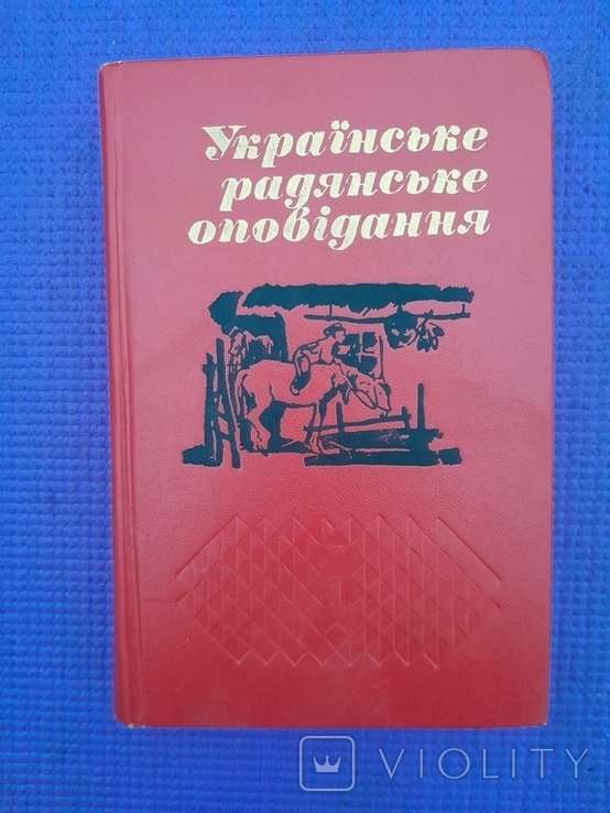 Русское советское повествование. Выпуск 1
