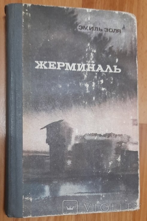 Э. Золя. Жермиаль