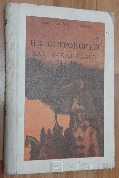 Н.А. Островский. Как закалялась сталь