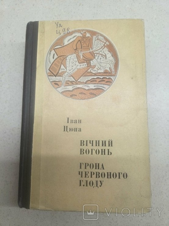 И. Цюпа. Вечный огонь Грона красного глода