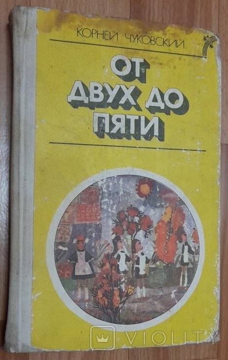 К. И. Чуковский. От двух до пяти