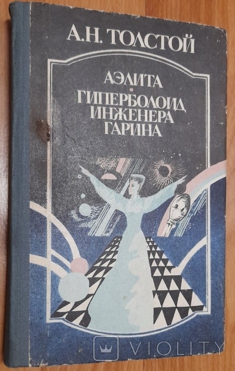 А.Н. Толстой. Аэлита. Гиперболоид инженера Гарина