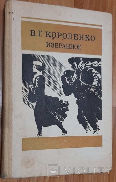 В.Г. Короленко. Избранное