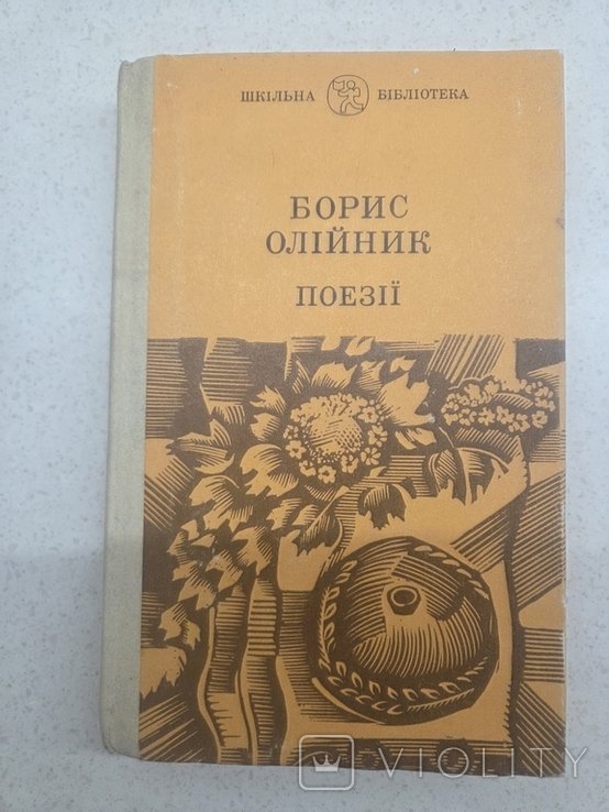 Б. Олийник. Поэзии