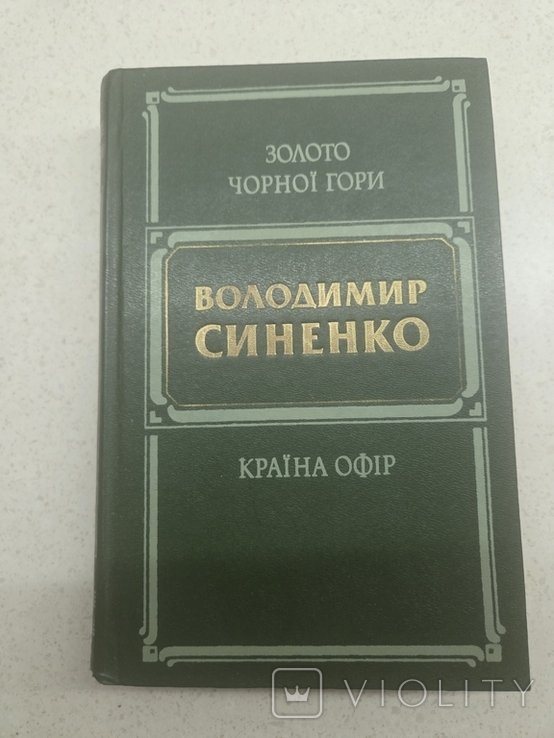 В. Синенко. Золото черной горы