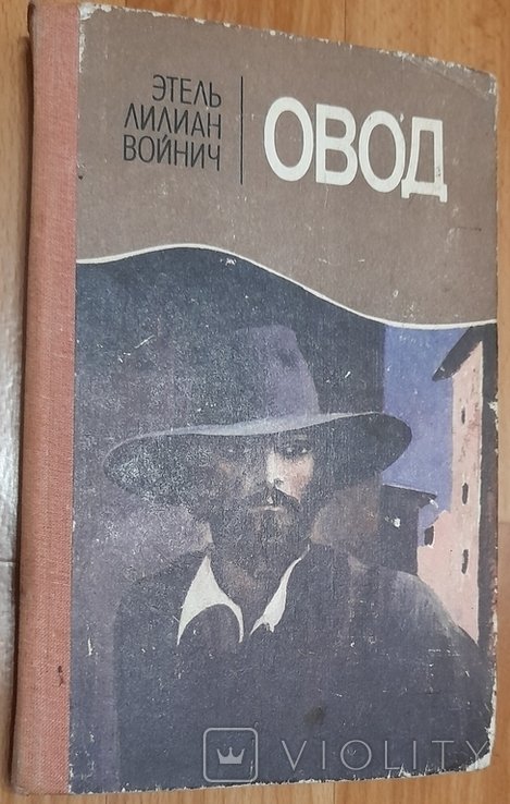 Э.Л. Войнович. Овод