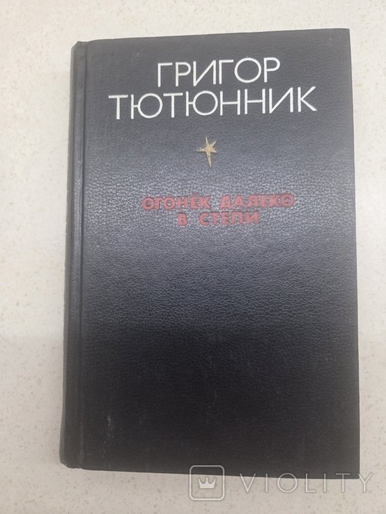 Г. Тютюнник. Огонёк далеко в степи