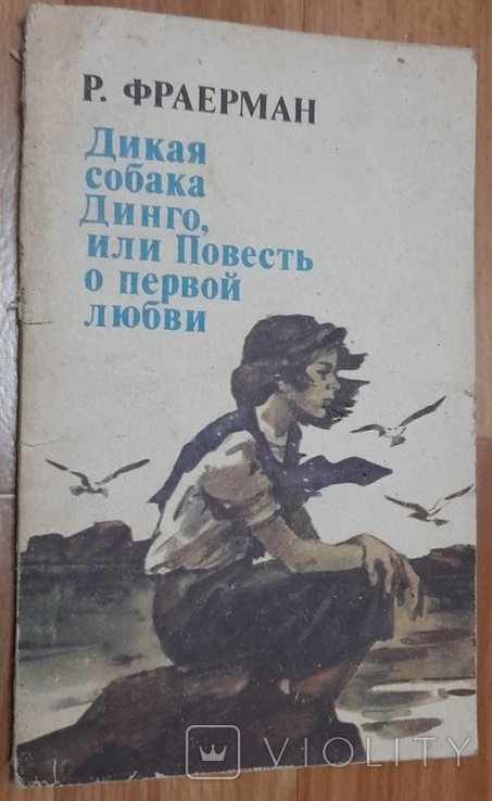 Р. Фраерман. Дикая собака Динго, или Повесть о первой любви