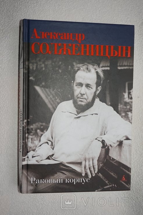 А.И. Солженицын. Раковый корпус