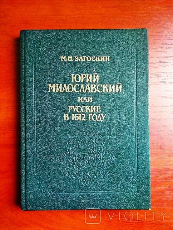 М.Н. Загоскин. Юрий Милославский или русские в 1612 году