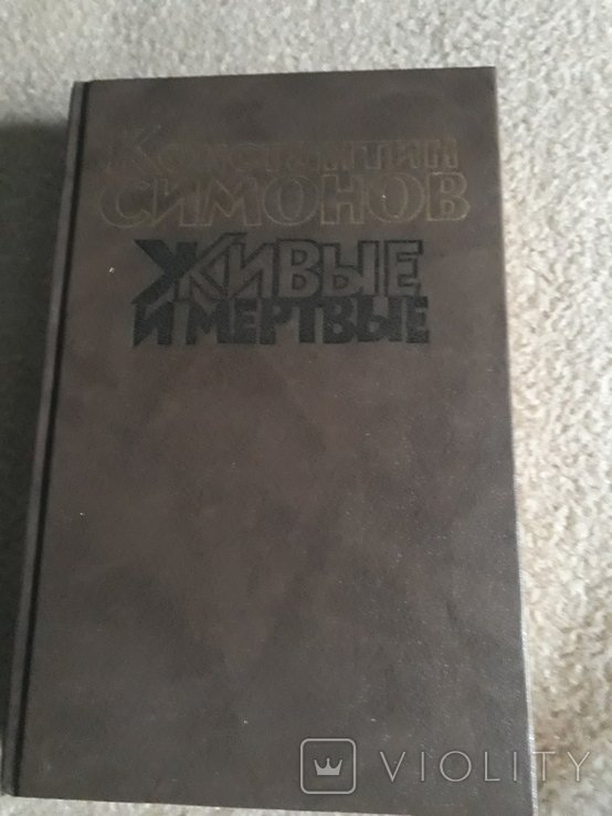 К. Симонов. Живые и мёртвые. Книга вторая