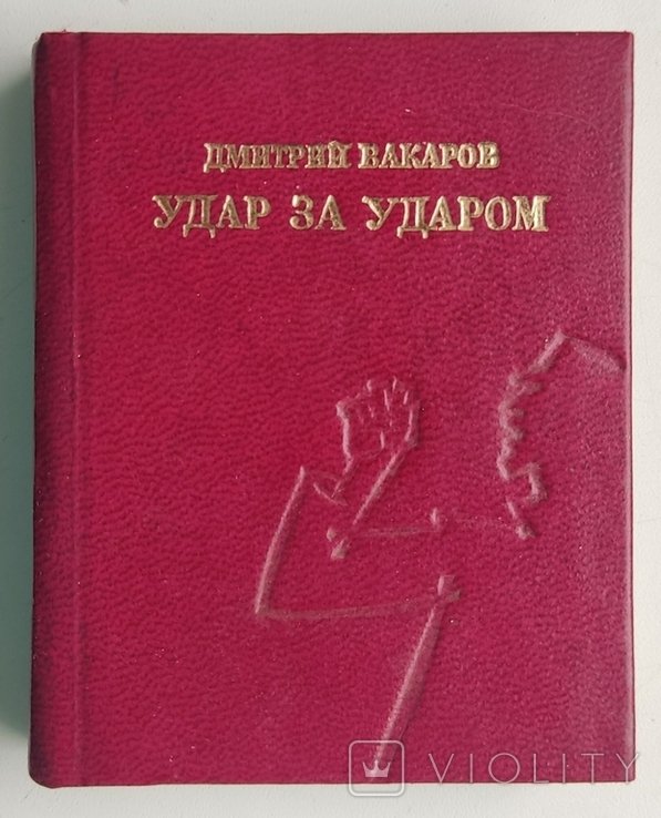 Д. Вакаров. Удар за ударом. Поэзии