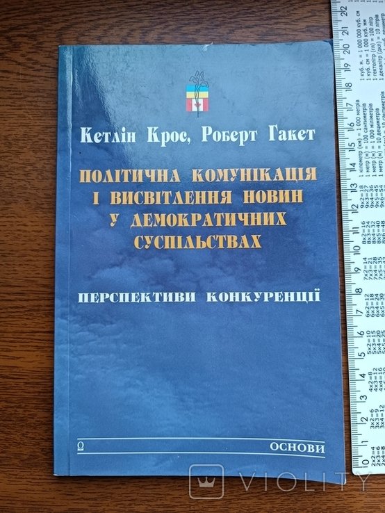 Г. Крос. Политическая коммуникация