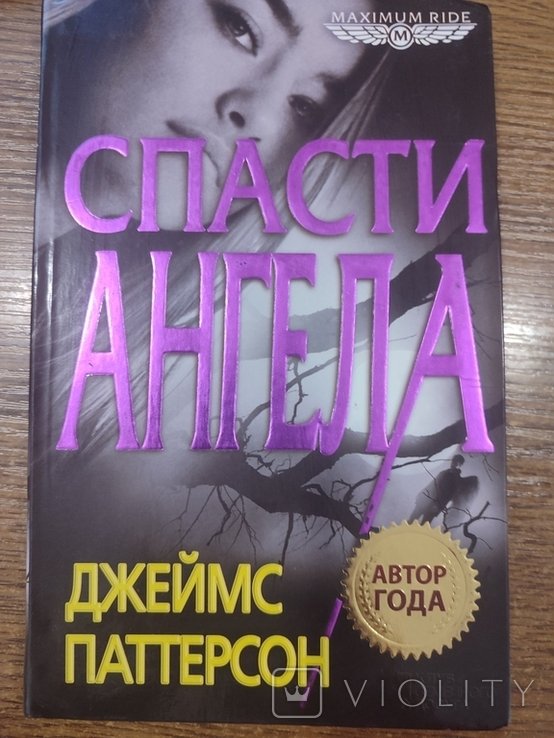 Д. Паттерсон. Спасти Ангела