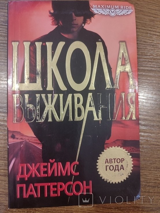 Д. Паттерсон. Школа виживання