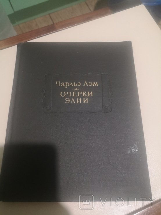 Ч. Лэм. Очерки Элии
