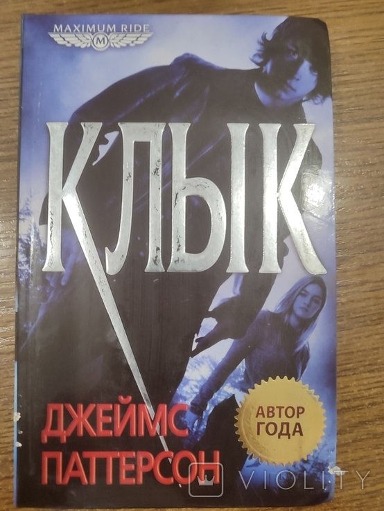 Д. Паттерсон. Клик