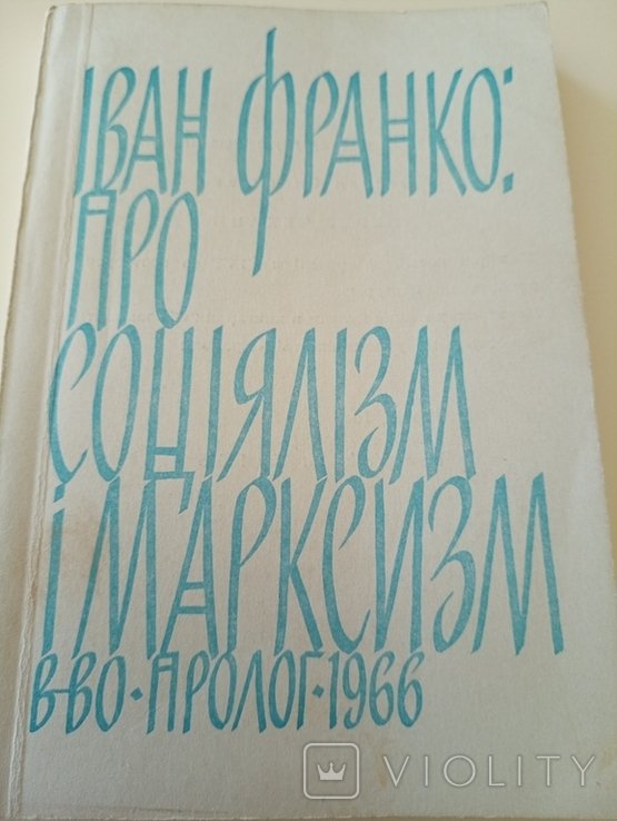 И.Я. Франко. Про социализм и марксизм