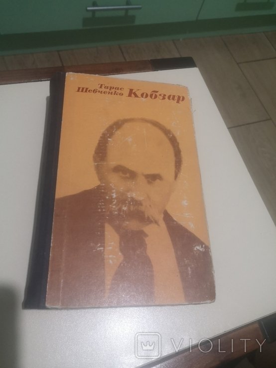 Т. Шевченко. Кобзар