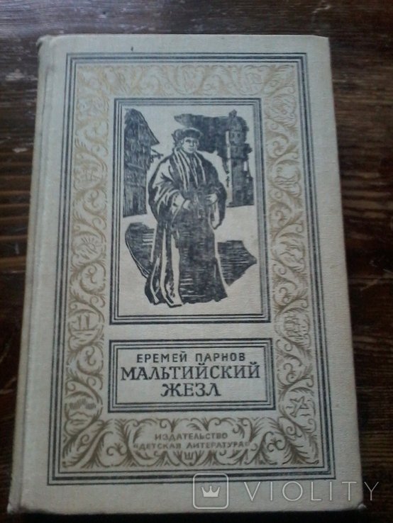 Е.П. Парнов. Мальтийский жезл