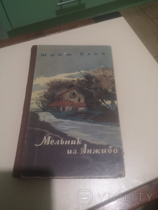 Ж. Санд. Мельник из Анжибо