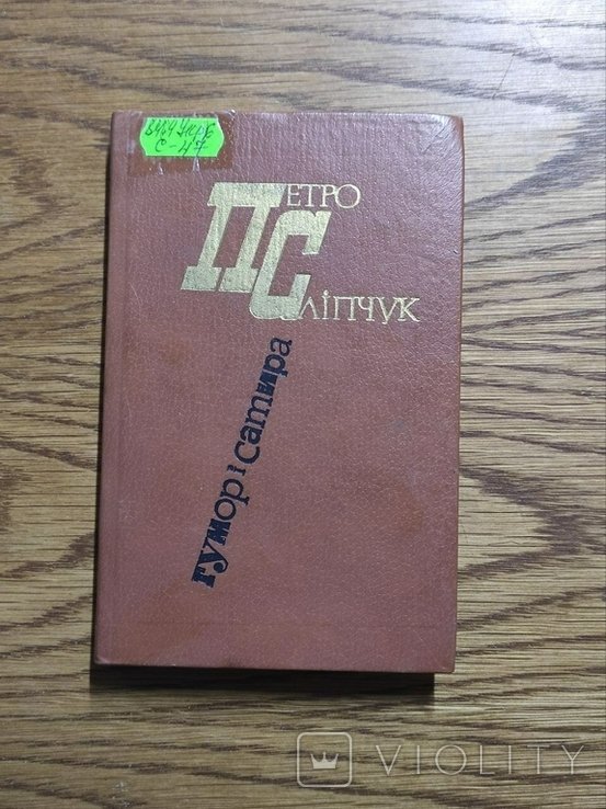 П. Слипчук. Юмор и сатира