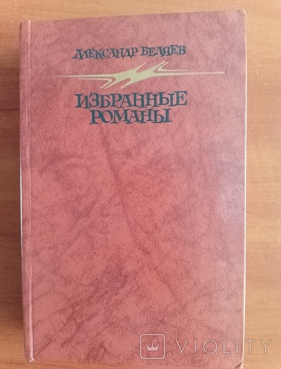 А. Беляев. Избранные романы