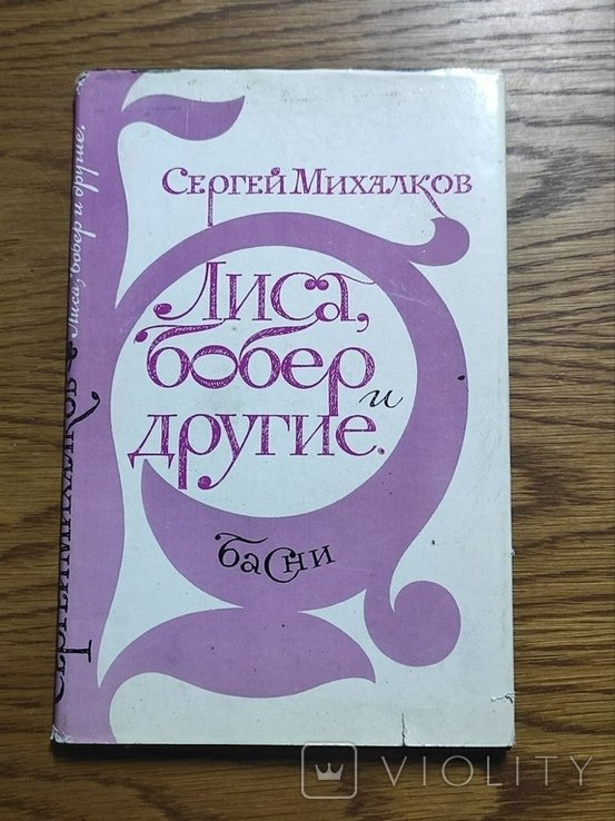С. Михалков. Лиса, бобер и другие
