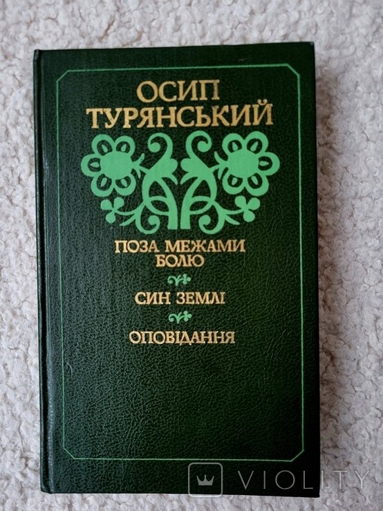 О. Турянский. Сборник с типографской ошибкой