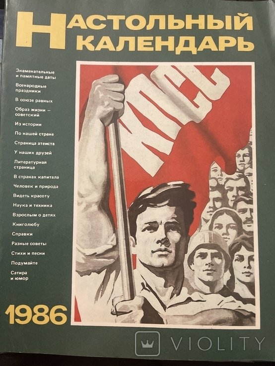 М. Вовчок. Настольный календарь 1987-1992 годы
