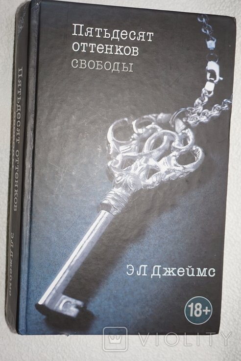 Д.Э. Джеймс. Пятьдесят оттенков свободы