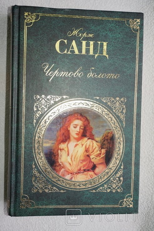 Ж. Санд. Чертово болото