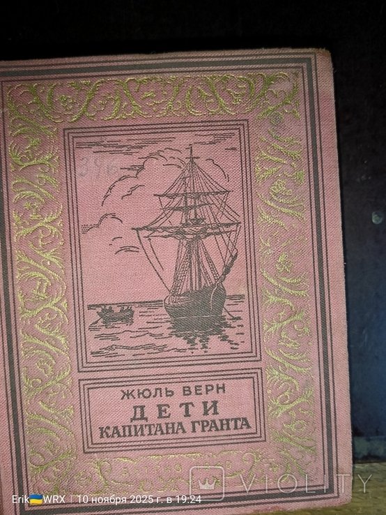 Ж. Верн. Дети капитана Гранта