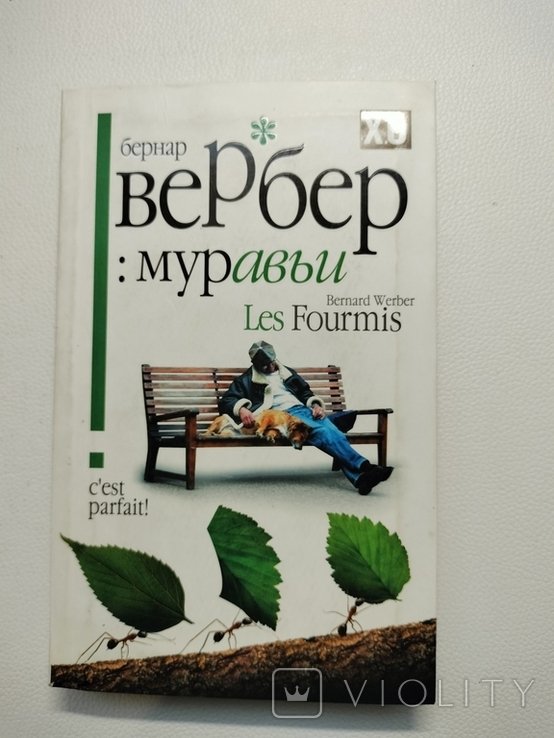 Б. Вербер. Муравьи