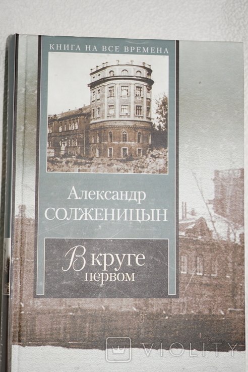 А.И. Солженицын. В круге первом