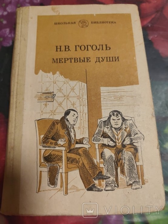 Н. Гоголь. Мертвые души