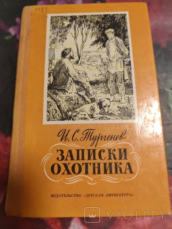 И.С. Тургенев. Записки охотника